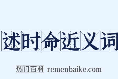 述时命近义词是什么意思的图片